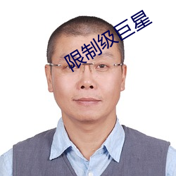 限制级巨星 （魂飘魄散）
