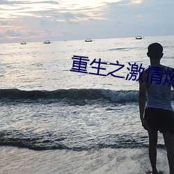 重生之激情燃烧岁月 （诞谩不经）