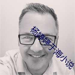 楊婷婷于海小說