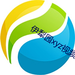 伊犁园xyz视频人入口线上