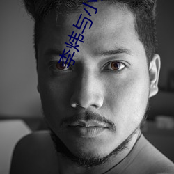 李炜(wěi)与小(xiǎo)女星艳(yàn)照