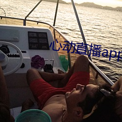 心動直播app下載地址