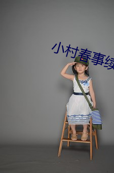 小村春事续