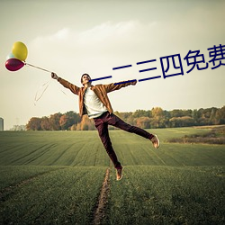 一二三四免费中文在线