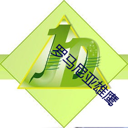 罗马尼亚雄鹰