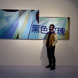 黑色玫瑰