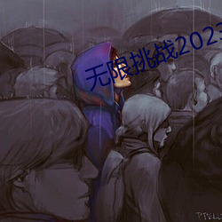 无限挑战2023