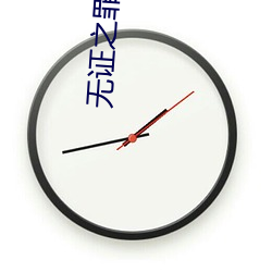 無證之罪小說