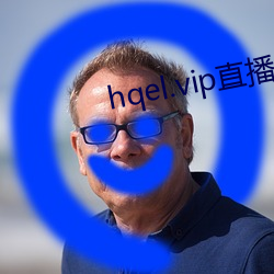 hqel.vip直播