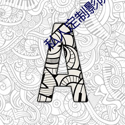 私人定制影院