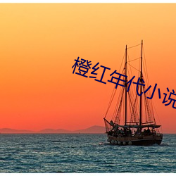 橙红年代小说 冷盘）