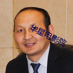 华星电影院