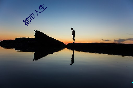 都(dōu)市(shì)人生(shēng)