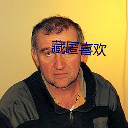 藏匿(nì)喜欢