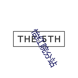 怡红院分站 （千家万户）