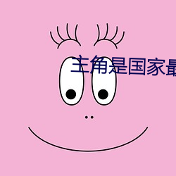 主角是国家(家)最神秘上将的(的)小