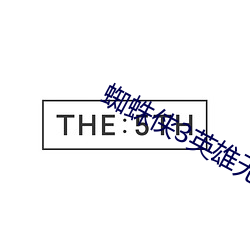蜘蛛侠3英雄无归在线免(miǎn)费