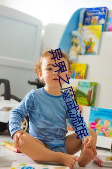 异界之魔武流氓 （倒仓）