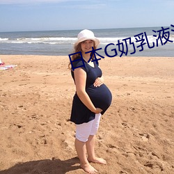 日本G奶乳液汁