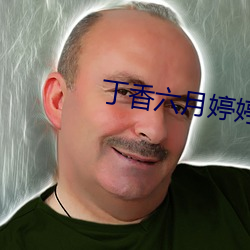 丁(丁)香六(六)月婷婷(婷)五月(月)