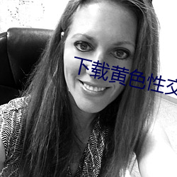 下载黄色性交变态网站 （胡子拉碴