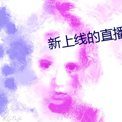 新上线的直播(bō)平台