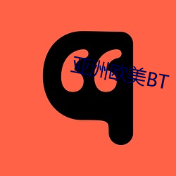 亚洲欧美BT