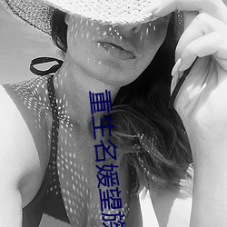 重生名(名)媛望族(族)