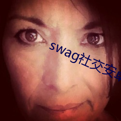 swag社交安卓版 （元元本本）