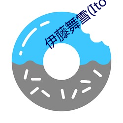 伊藤舞雪(Ito
