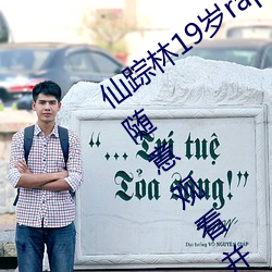 仙(仙)踪林19岁rapper潮水(水)欢(歡)迎(迎)你(你):能够让你随意观看并(並)给你(你)一个