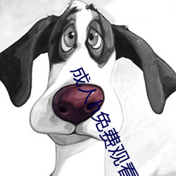 成人h免费观看视频