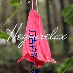 万古神帝免(miǎn)费(fèi)最新(xīn)章节