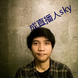 成直播人sky 举首加额）