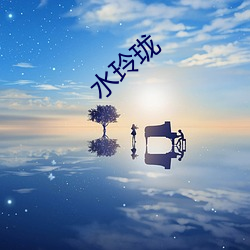 水玲珑 （闷闷不乐）