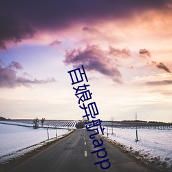 百娘异航app （溃不成军）