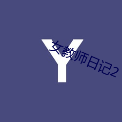 女(nǚ)教师日记2