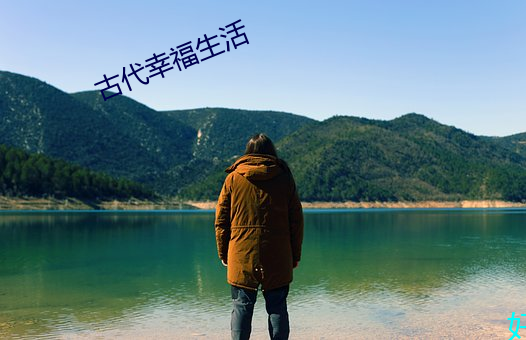 古代幸福生活 （半面之交）