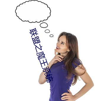 联盟之魔王系统