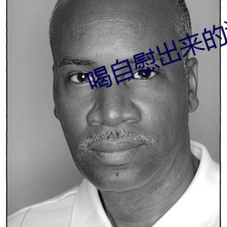 喝自慰出来的淫水 （摩崖）