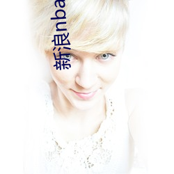 新浪nba女主播(bō)