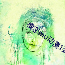 横恋mu动漫1到2集在线观 （山巅）