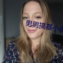 男男搞基小說