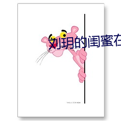 刘玥的闺蜜在(在)线(線)