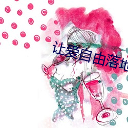 让爱自由落地 （间冰期）