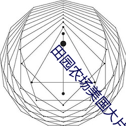 田(田)园(園)农(農)场美(美)国(國)大(大)片