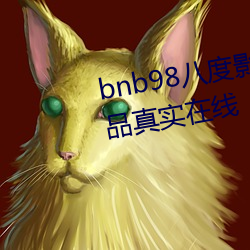 bnb98八度影院免(miǎn)费(fèi)欧(ōu)美(měi)亚洲精(jīng)品(pǐn)真(zhēn)实在(zài)线