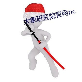 大象研究院官網nc
