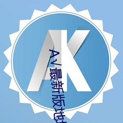 √最新版(bǎn)地(dì)址在线天(tiān)堂