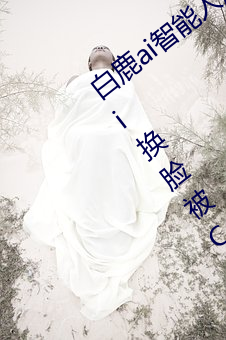 白鹿ai智能人脸替换造梦视频什么梗 白鹿ai换脸被C可以冲的